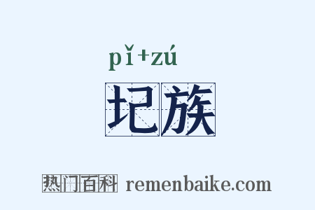 圮族是什么意思的图片